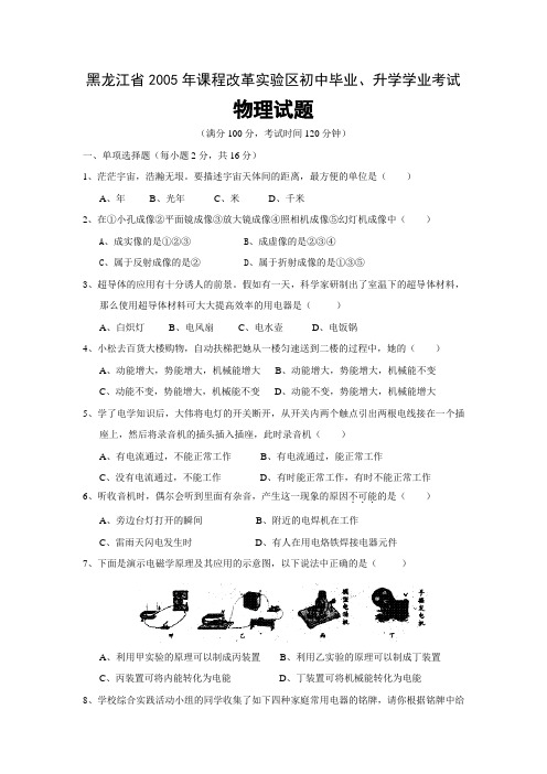 黑龙江省2005年课程改革实验区初中毕业、升学学业考试物理试题