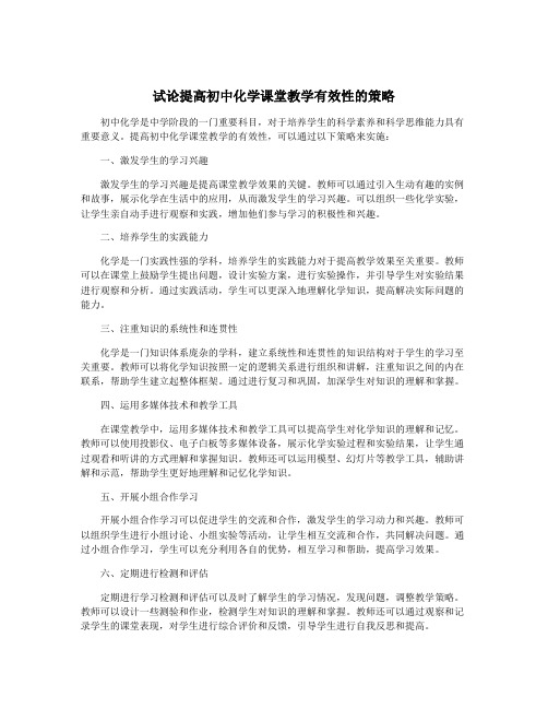 试论提高初中化学课堂教学有效性的策略