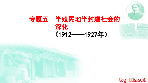 通史复习 北洋军阀统治时期(1912-1927年)