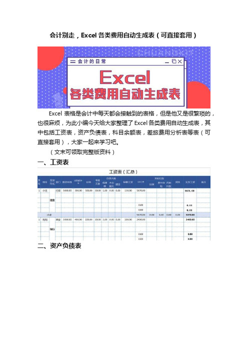 会计别走，Excel各类费用自动生成表（可直接套用）