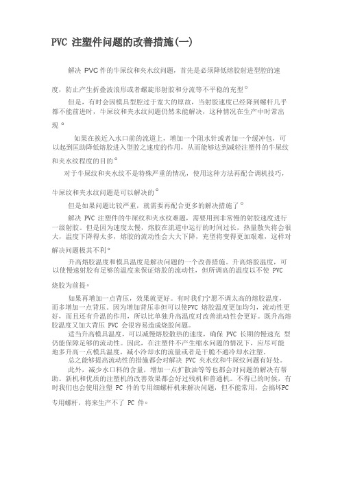 PVC注塑问题的改善措施