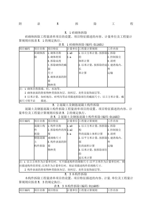 拆除工程工程量计算