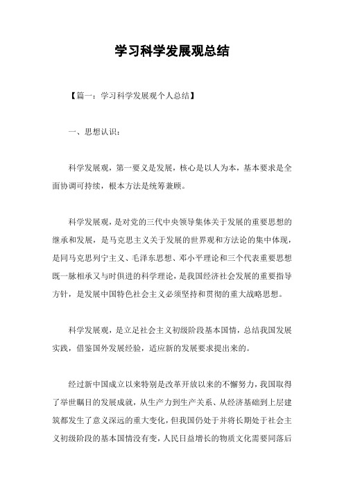 学习科学发展观总结