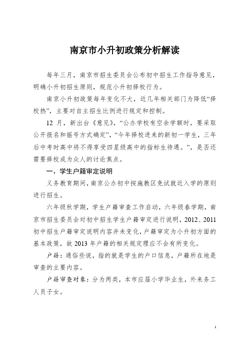 小升初政策分析解读(南京)