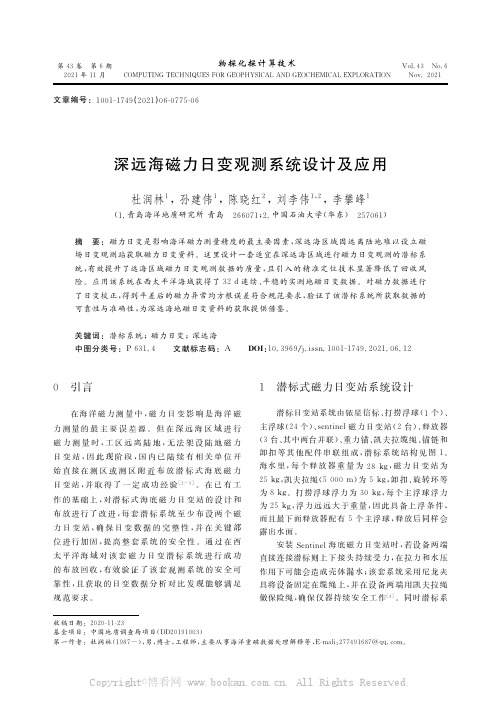 深远海磁力日变观测系统设计及应用