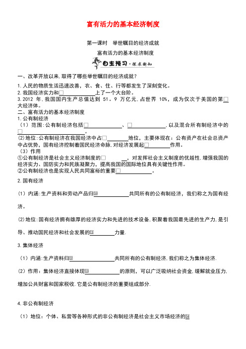 九年级政治全册第一单元认识国情了解制度1.2富有活力的经济制度学案粤教版(new)