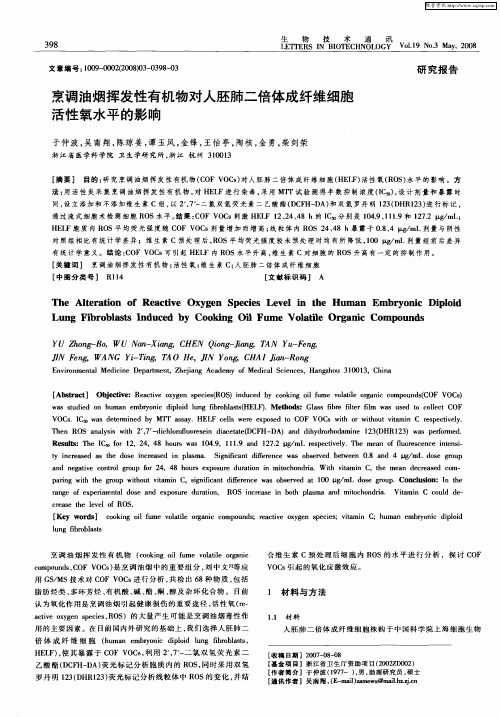 烹调油烟挥发性有机物对人胚肺二倍体成纤维细胞活性氧水平的影响