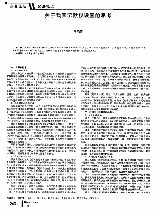 关于我国沉默权设置的思考