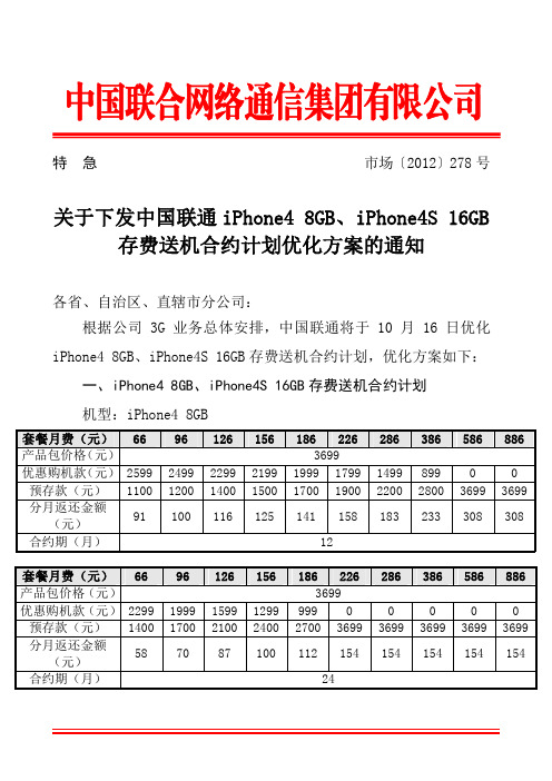 关于下发中国联通iPhone4 8GB、iPhone4S 16GB存费送机合约计划优化方案的通知