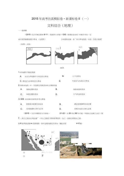 2015年高考仿真模拟卷_新课标卷II(一)文综地理解析