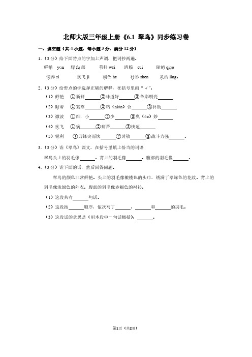 北师大版三年级(上)《6.1 翠鸟》同步练习卷