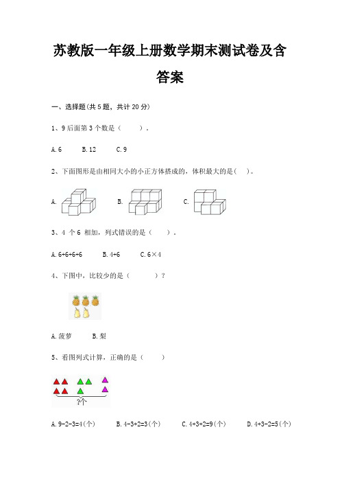 苏教版一年级上册数学期末试卷带答案