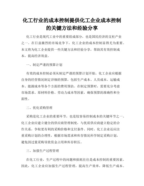 化工行业的成本控制提供化工企业成本控制的关键方法和经验分享