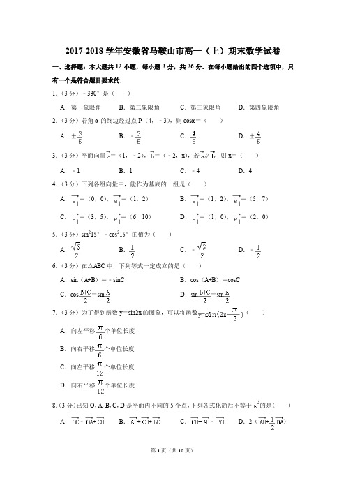 2017-2018学年安徽省马鞍山市高一(上)期末数学试卷(解析版)