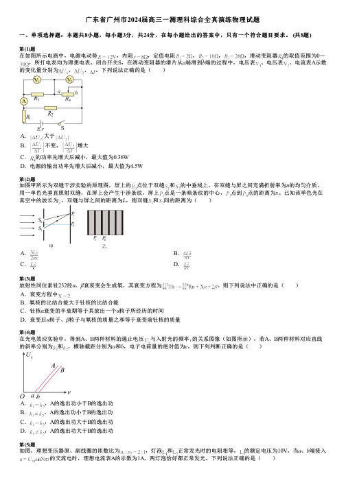 广东省广州市2024届高三一测理科综合全真演练物理试题