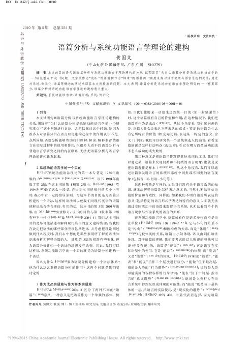 语篇分析与系统功能语言学理论的建构_黄国文