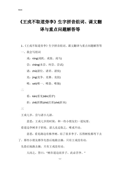 《王戎不取道旁李》生字拼音组词、课文翻译与重点问题解答等