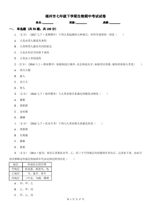 福州市七年级下学期生物期中考试试卷