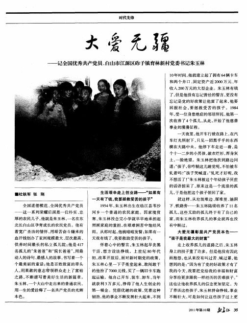 大爱无疆——记全国优秀共产党员、白山市江源区砟子镇育林新村党委书记朱玉林