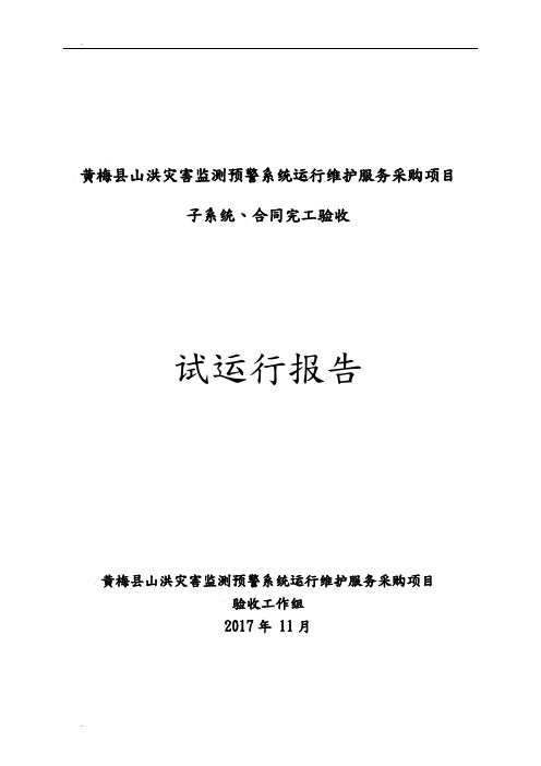 县山洪灾害监测预警系统运行维护服务采购项目试运行报告