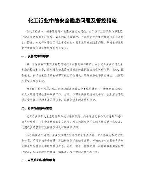 化工行业中的安全隐患问题及管控措施