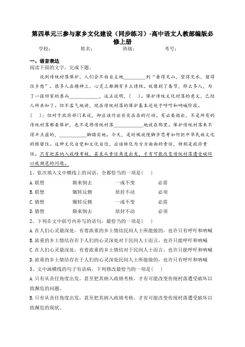 第四单元三参与家乡文化建设(同步练习)-高中语文人教部编版必修上册(含答案)