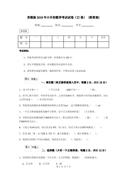 苏教版2019年小升初数学考试试卷(II卷) (附答案)