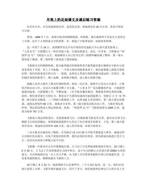 月亮上的足迹课文及课后练习答案