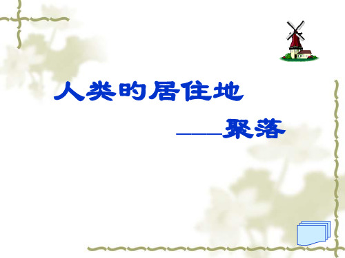 人类的聚居地——聚落公开课省名师优质课赛课获奖课件市赛课一等奖课件