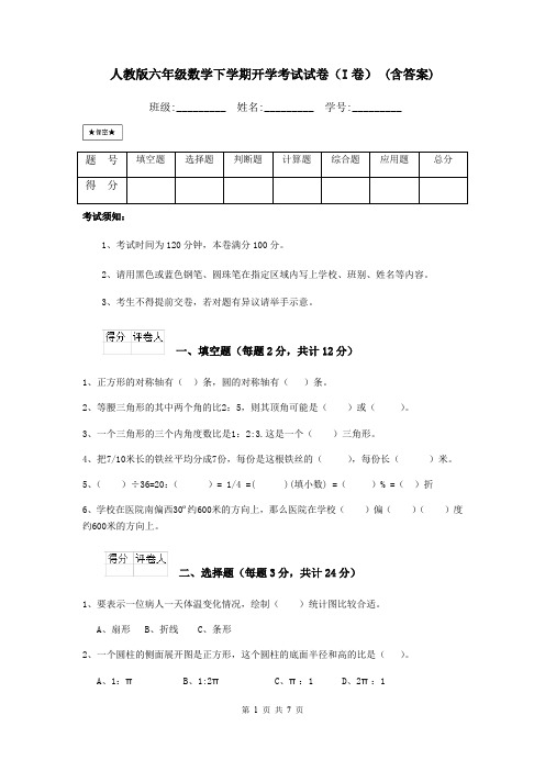 人教版六年级数学下学期开学考试试卷(I卷) (含答案)