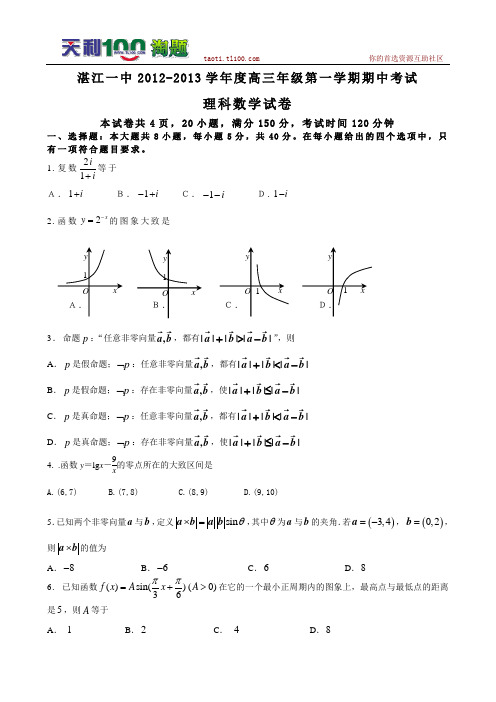 广东省湛江一中2013届高三上学期期中数学理