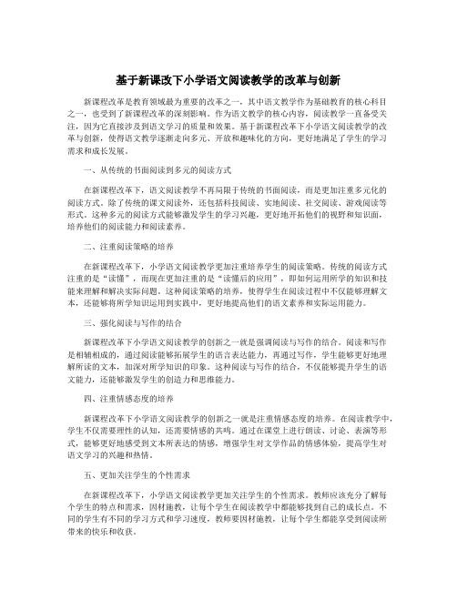 基于新课改下小学语文阅读教学的改革与创新