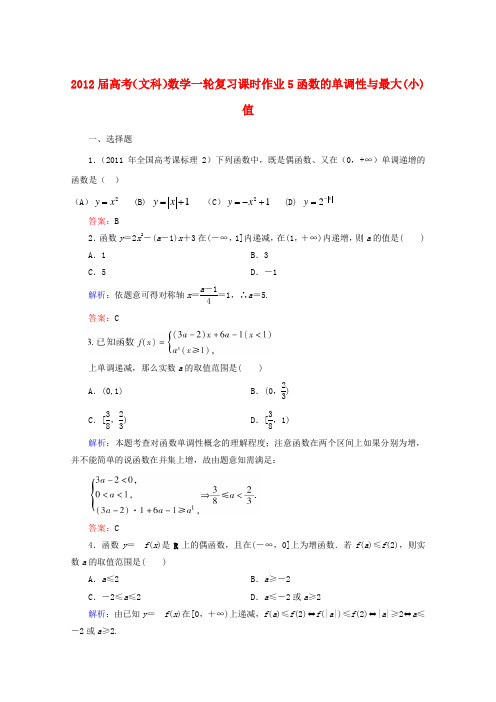 高考数学一轮复习 函数的单调性与最大(小)值课时作业5 文 北师大版