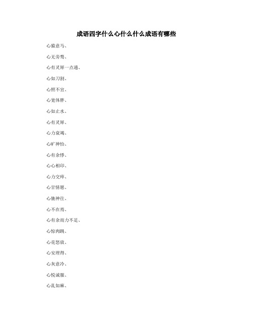 成语四字什么心什么什么成语有哪些