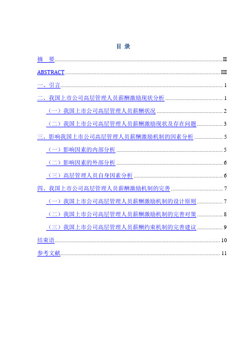 我国上市公司高层管理人员薪酬激励机制研究本科毕业论文