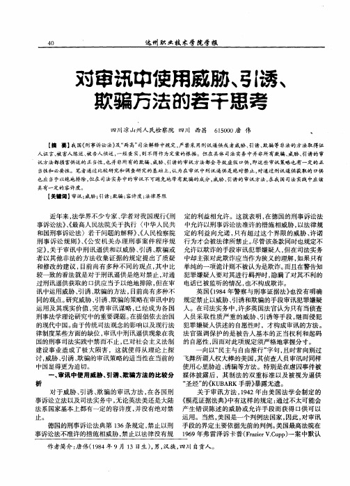 对审讯中使用威胁、引诱、欺骗方法的若干思考