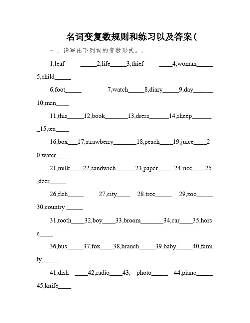 名词变复数规则和练习以及答案(