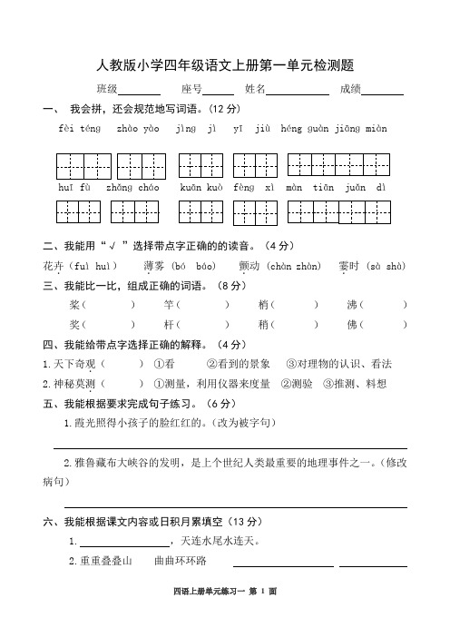 人教版小学四年级语文上册单元检测题  全册