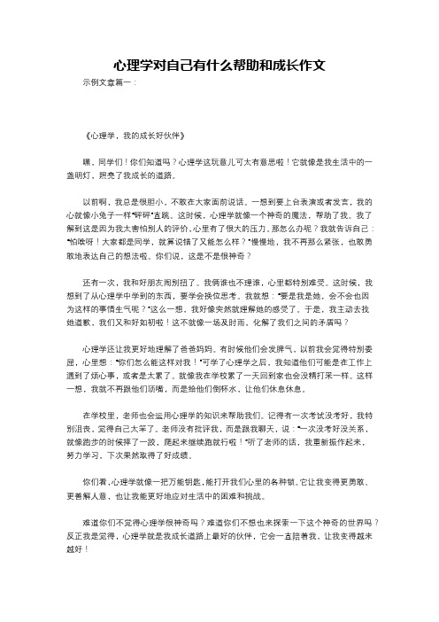 心理学对自己有什么帮助和成长作文