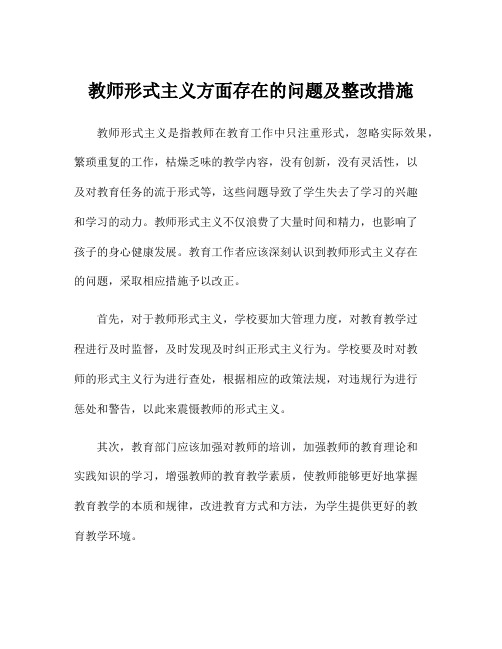 教师形式主义方面存在的问题及整改措施