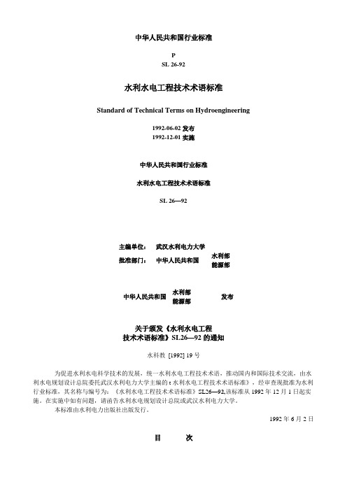 SL26-92水利水电工程技术术语标准