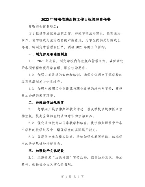 2023年普法依法治校工作目标管理责任书