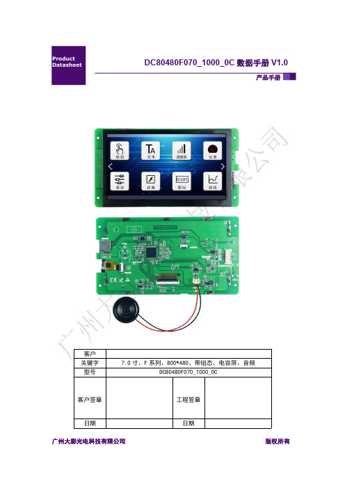 广州大彩串口屏F系列7寸电容触摸屏产品手册