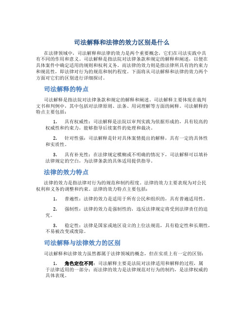 司法解释和法律的效力区别是什么