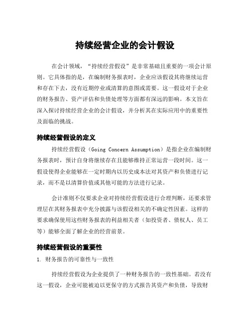 持续经营企业的会计假设