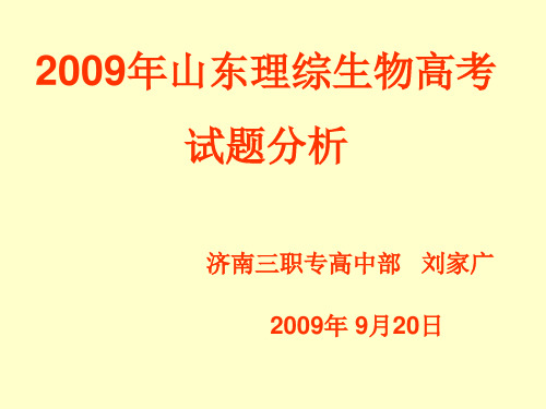 2009年山东理综生物高考试题分析济南三职专高中部刘家广(精)