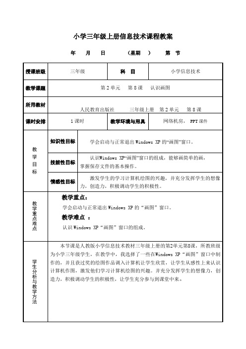 小学三年级上册认识画图教案(8课)