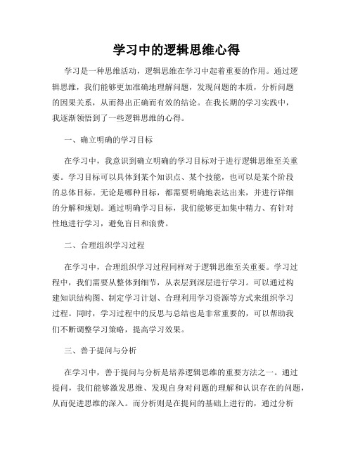 学习中的逻辑思维心得