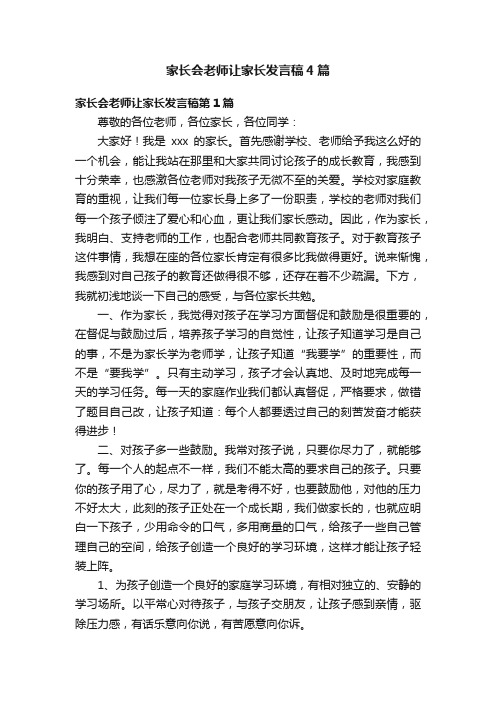 家长会老师让家长发言稿4篇