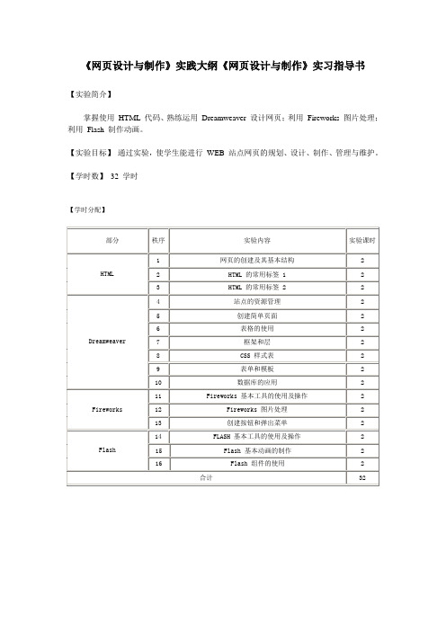 《网页设计与制作》实践大纲和实习指导书[1]